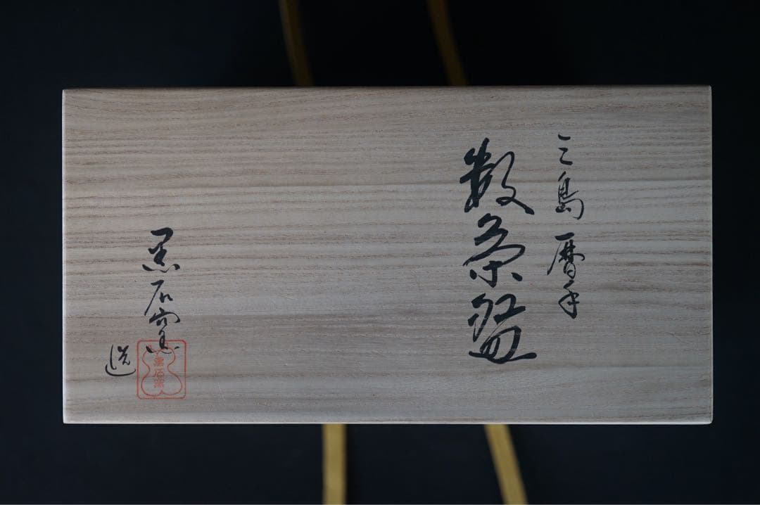 佐藤輝尚 黒石窯 三島暦手 数茶碗 6客 共箱 茶道具