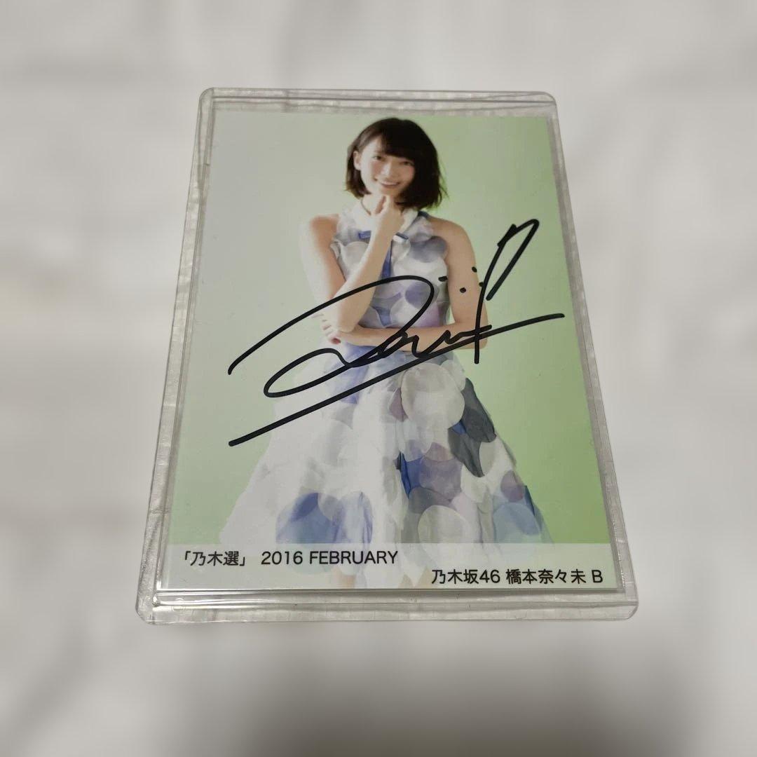 橋本奈々未