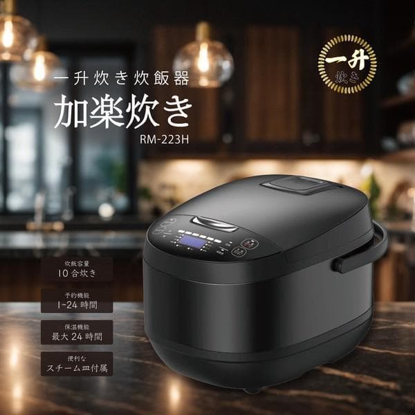 新品未開封10号炊きROOMMATE 一升炊き炊飯器 加楽炊き RM-223H