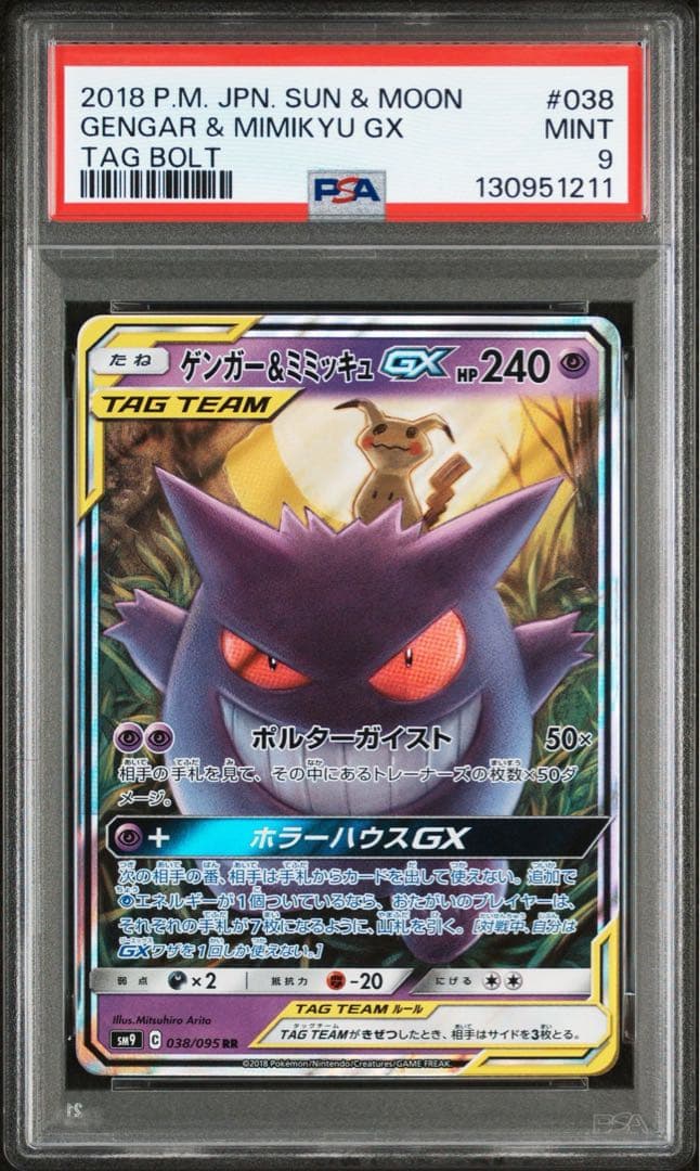 PSA9 ゲンガー＆ミミッキュGX RR SM9 タッグボルト 038/095