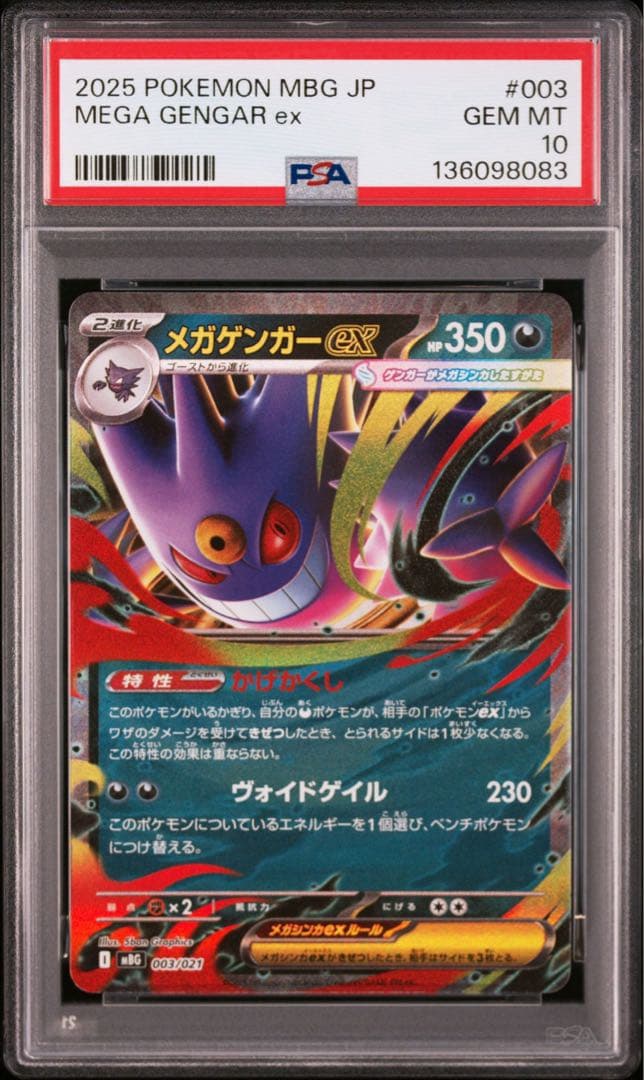 PSA10 メガゲンガーex RR 10枚セット