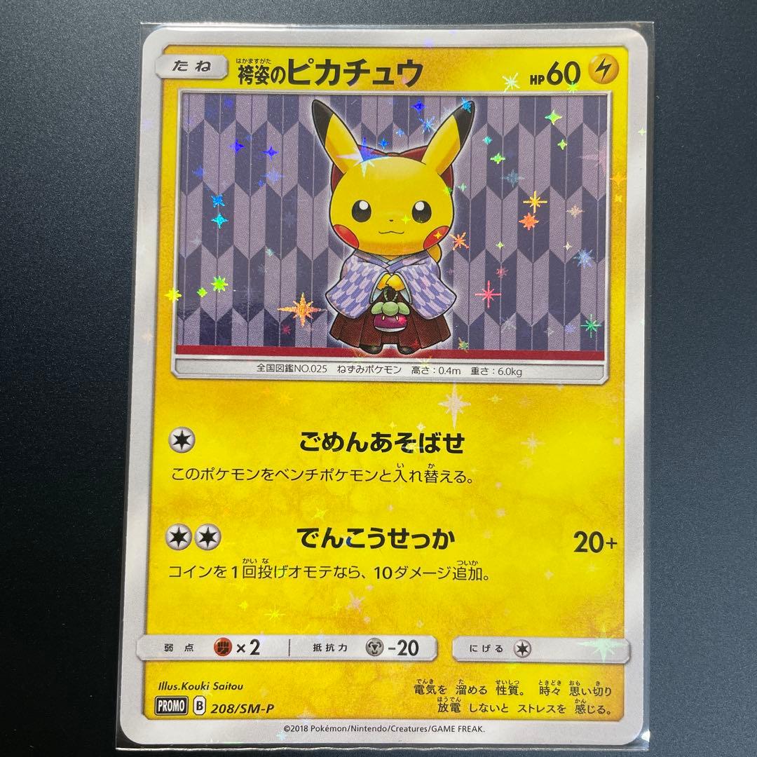 袴姿のピカチュウ：スペシャルBOX ポケモンセンタートウキョーDX PROMO…