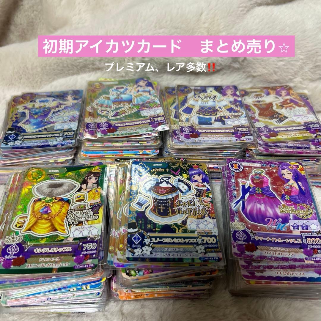 【最終値下げ早い者勝ち‼️】アイカツカード　初期　まとめ売り⭐︎