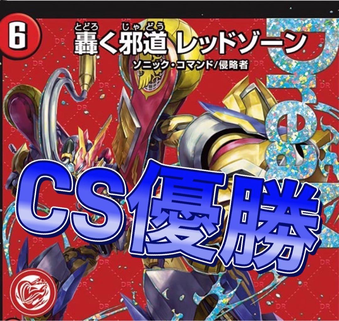 デュエルマスターズ　CS優勝　デアリバイク　デアリレッドゾーン　デッキ
