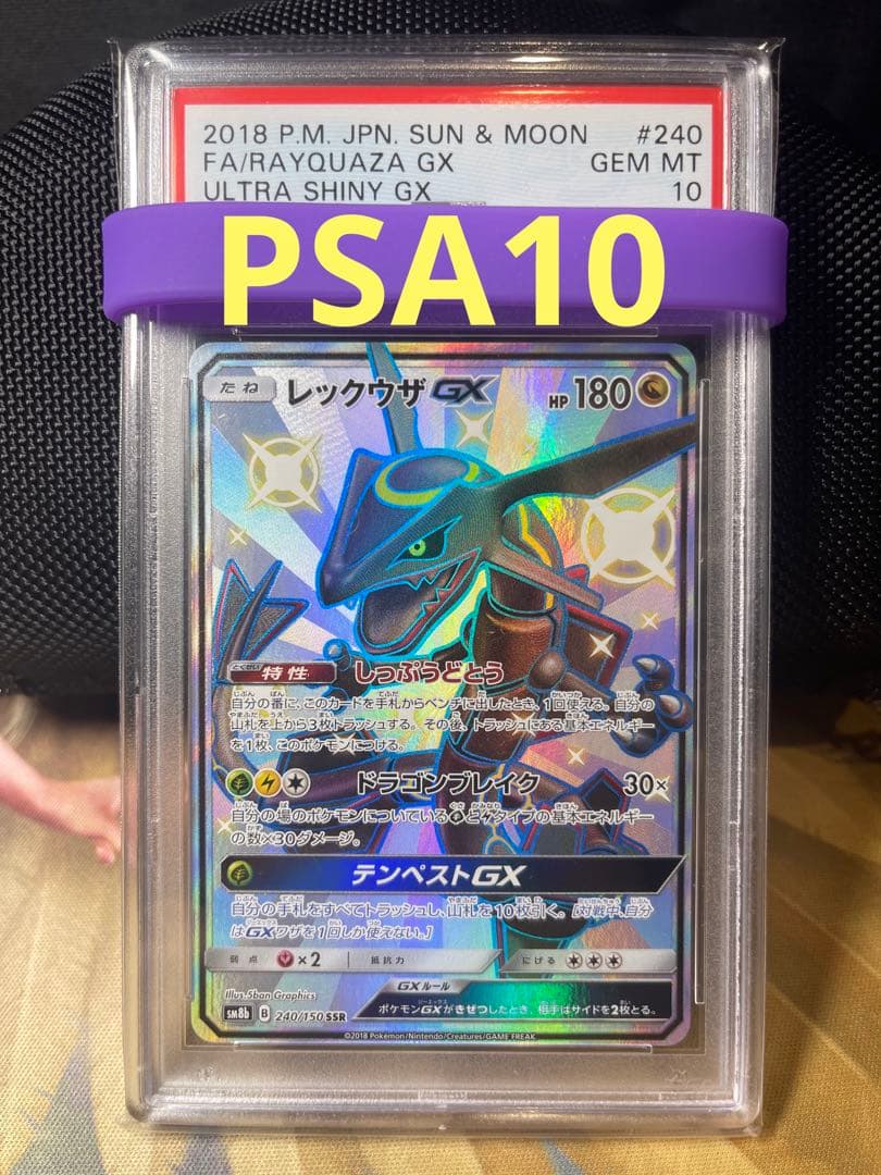 【ポケカ】レックウザGX SSR 【PSA10】
