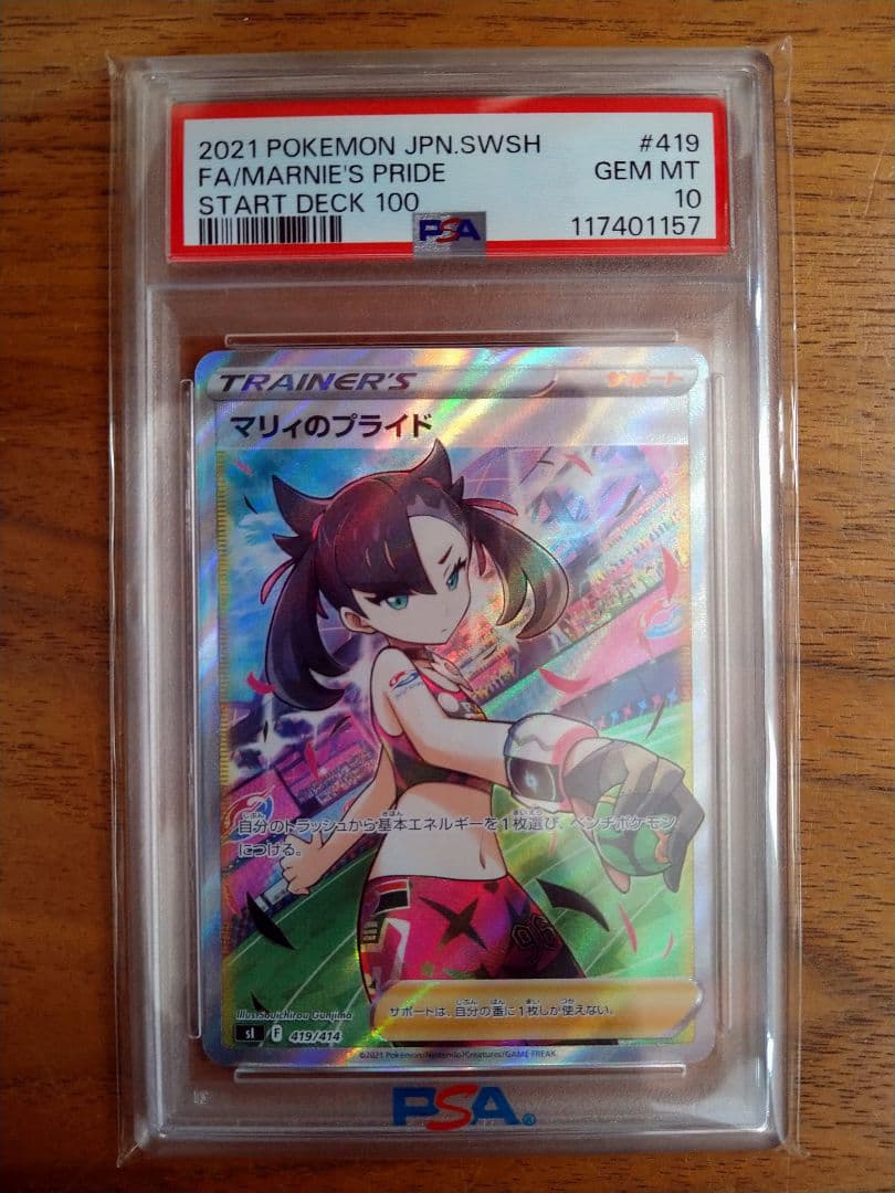 psa10 マリィのプライド SI スタートデッキ100 419/414