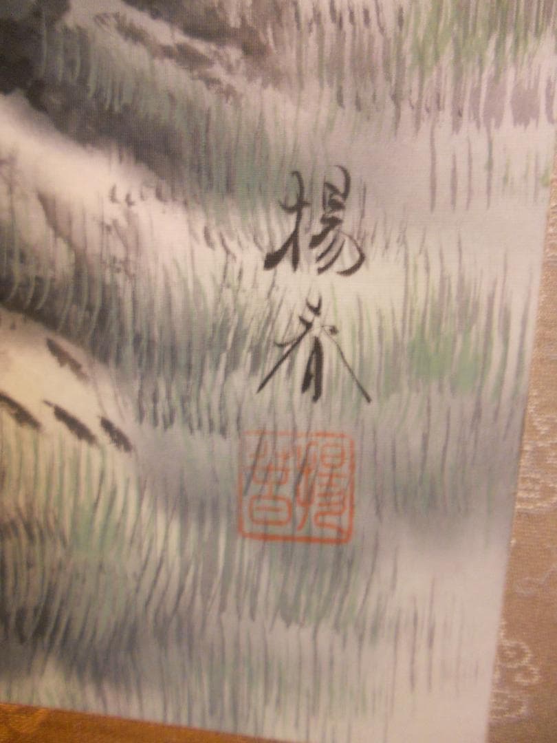 掛け軸 高田楊春 鎮宅守護山水 絹本 希少 軸装 茶道具 掛軸 美品 です。