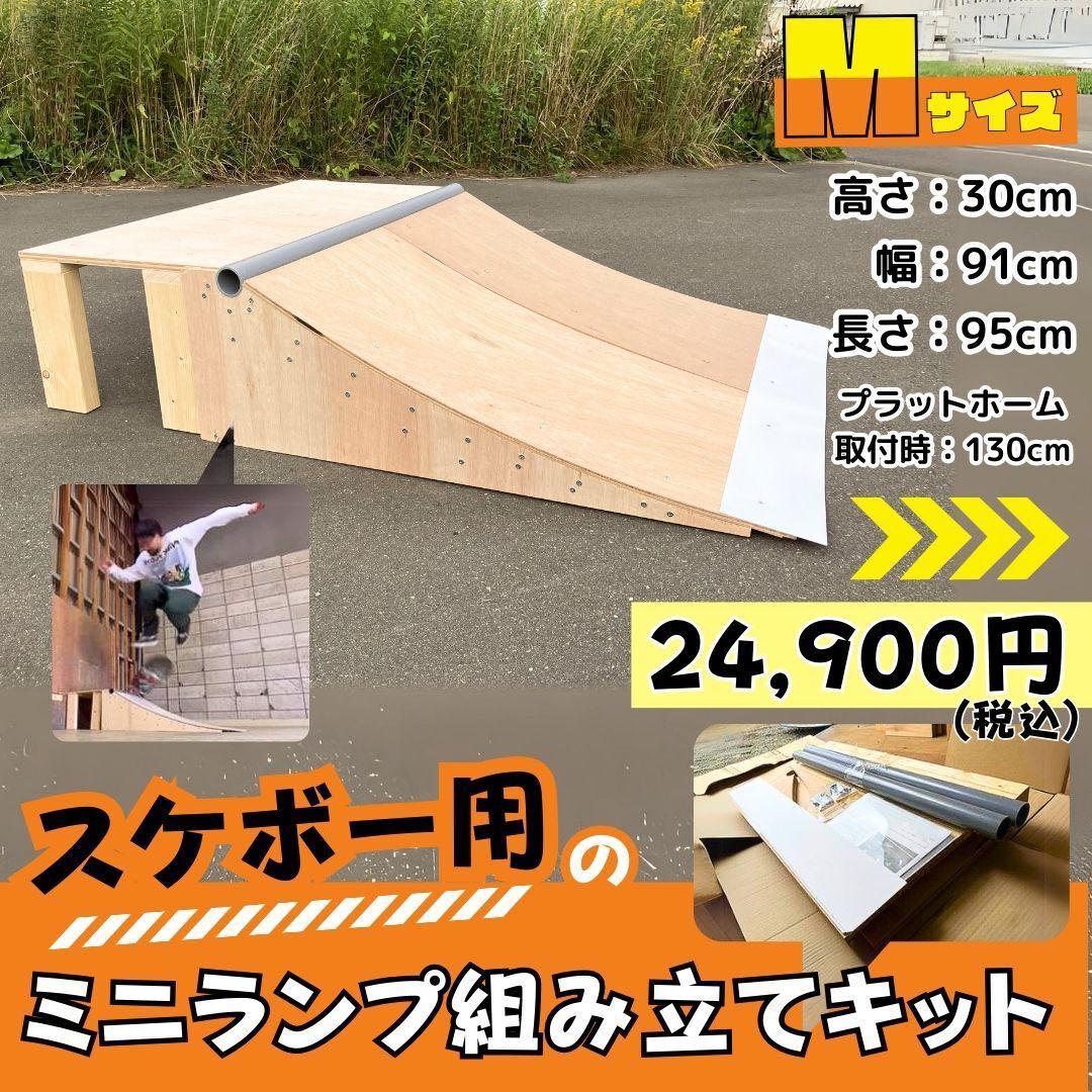 「スケボー　ランプ　組み立て式ミニランプ高さ300×幅910 スケボーランプ」