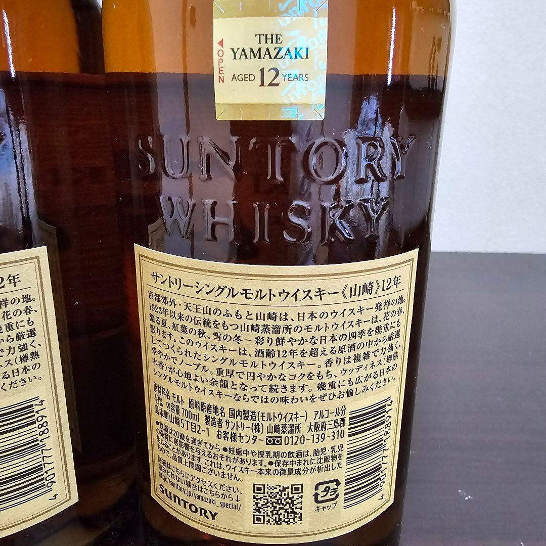 s*n様 山崎 12年 シングルモルトウイスキー 2本 箱なし