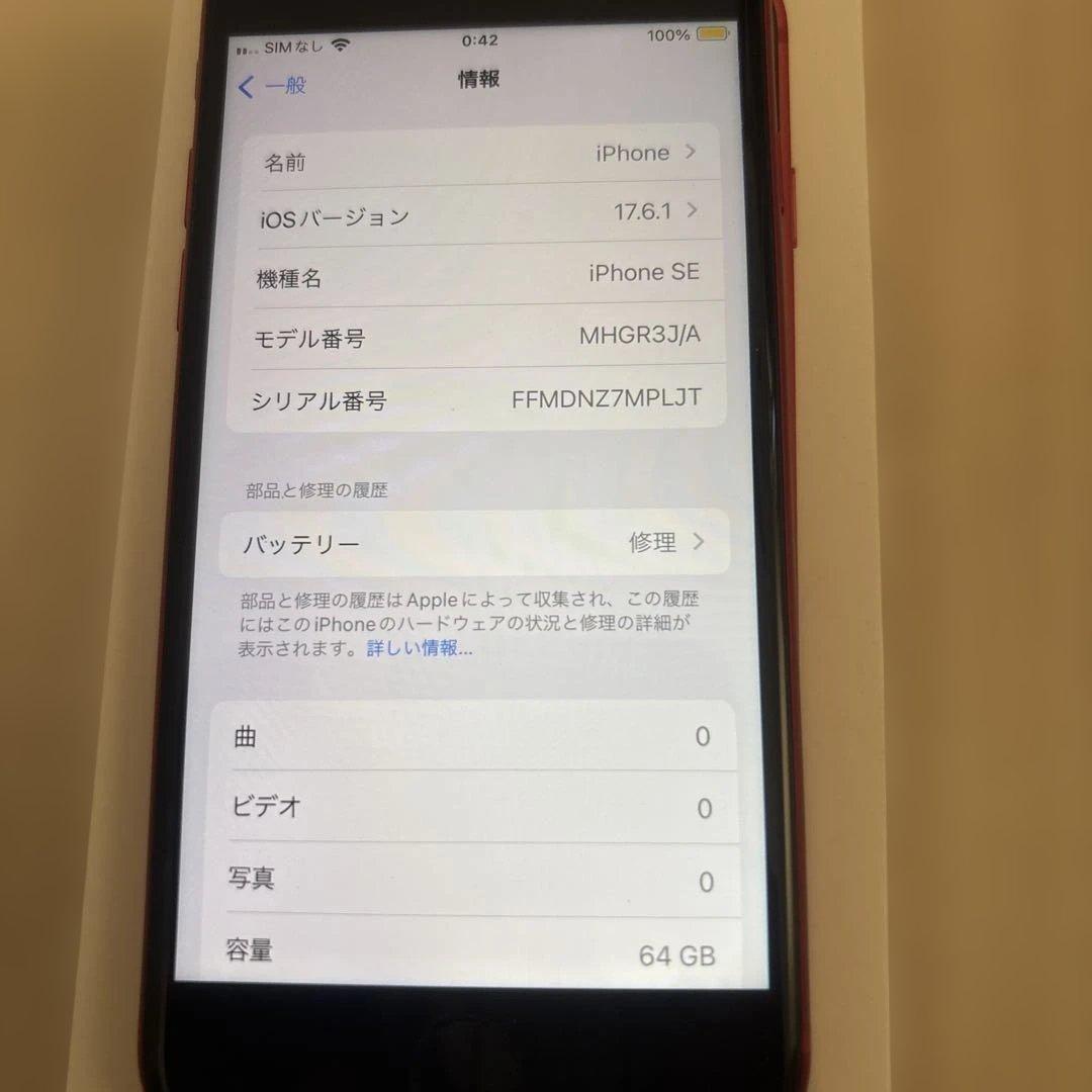 iPhoneSE第二世代（レッド）