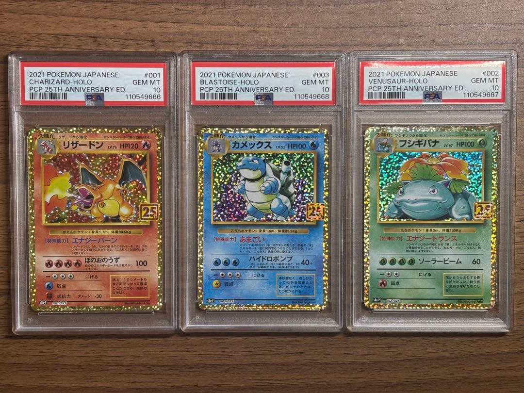 PSA10 　御三家　25th　3連番　 リザードン カメックス フシギバナ