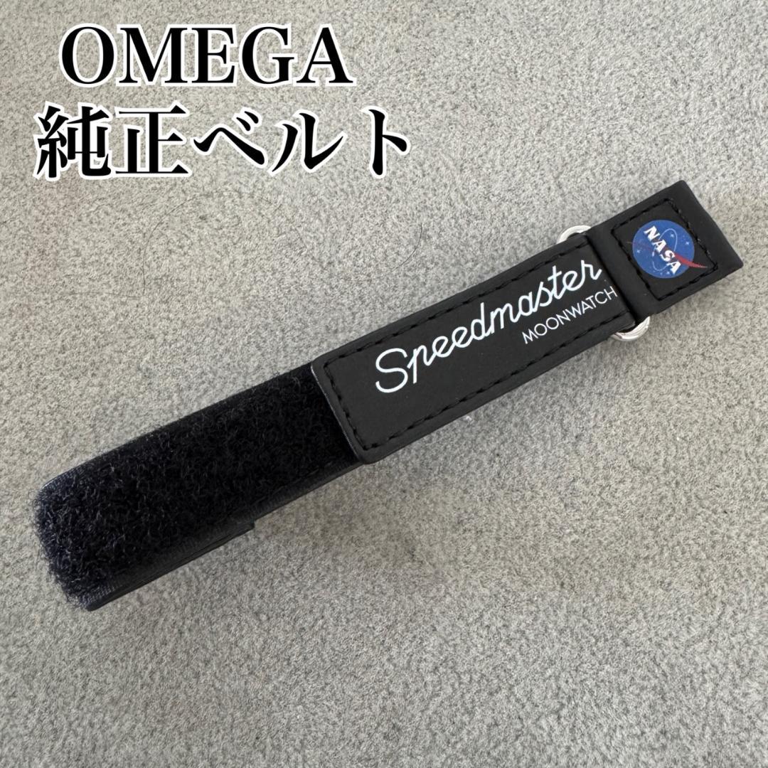 OMEGA SpeedMaster 替えベルト YZ5550-1