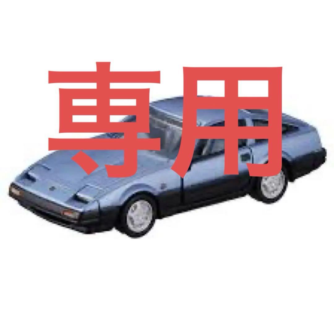 専用品　トミカプレミアム　15 フェアレディZ(Z31)