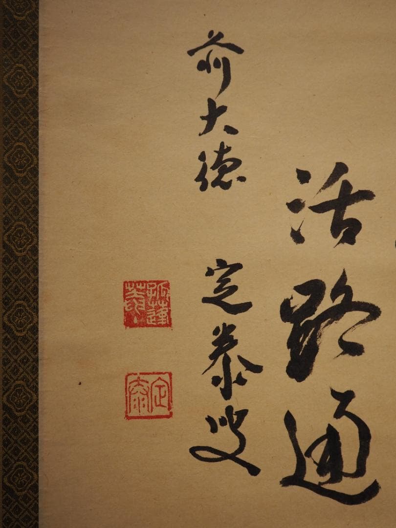 大徳寺派孤篷庵住職 小堀宗泰自筆書『関　南北東西活路通』掛軸（共箱）