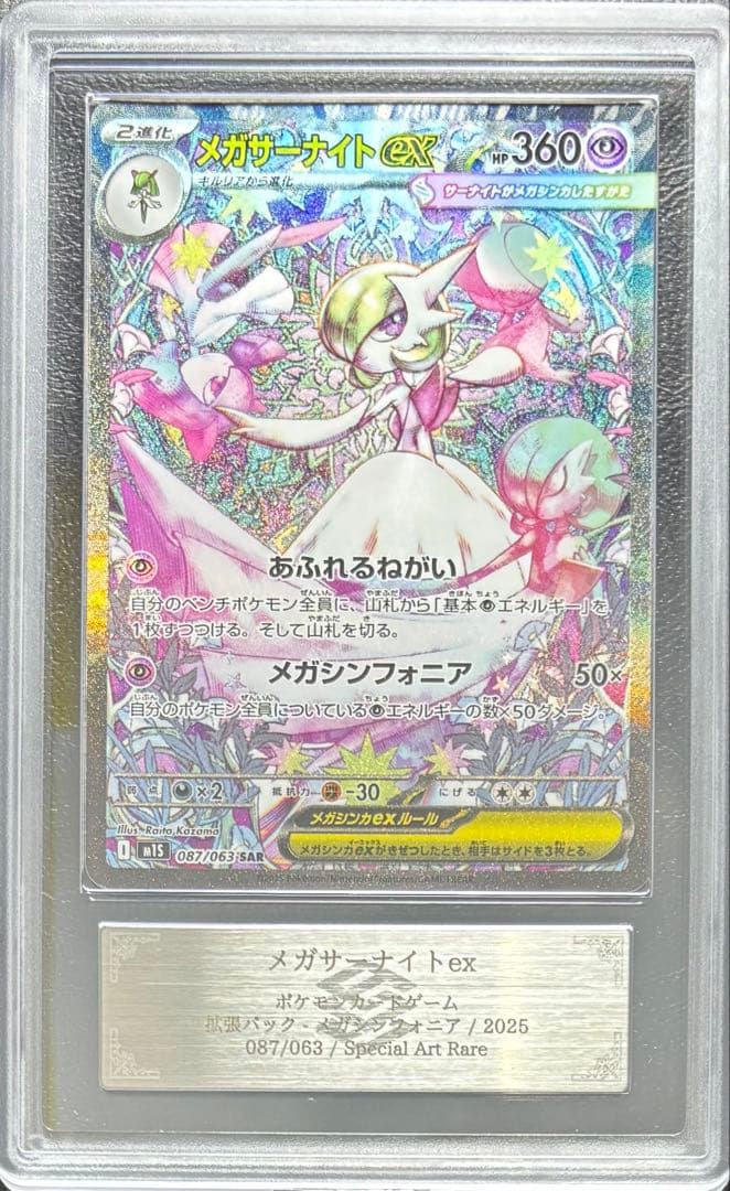 【ARS10+】メガサーナイトex SAR 087/063