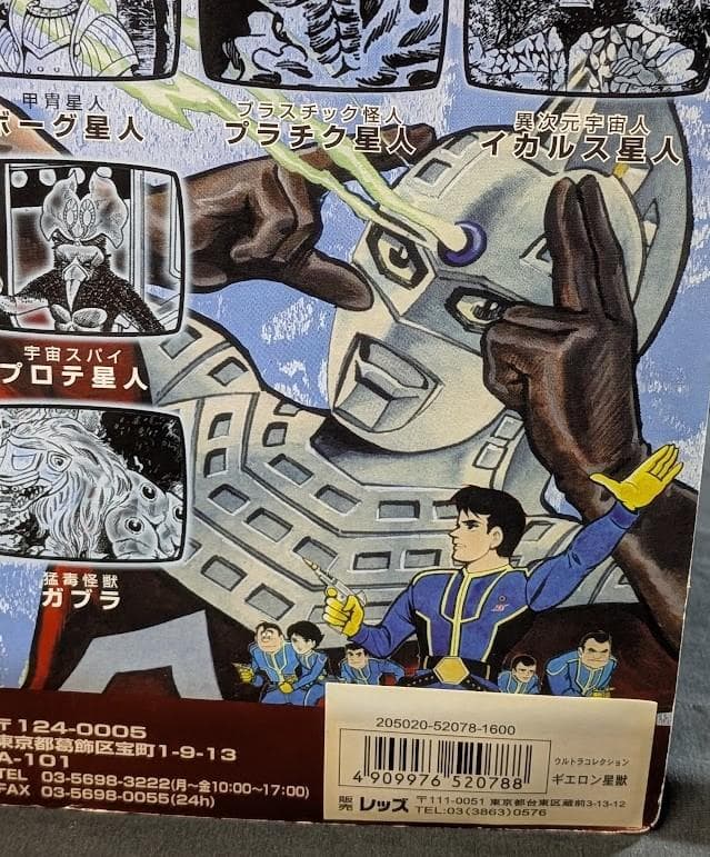 エレキング・ギエロン星獣・ガブラ　桑田二郎版ウルトラセブン登場怪獣（マーミット）