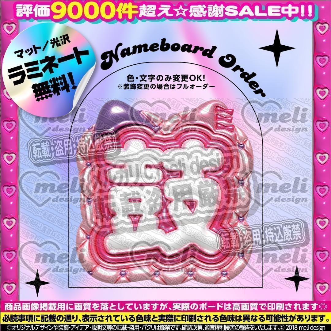 ME:I ミーアイ 海老原鼓⑥⑅ネームボード オーダー ネムボ ae
