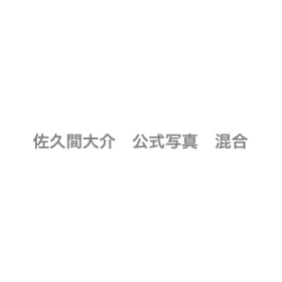 Man 佐久間大介 公式写真 混合