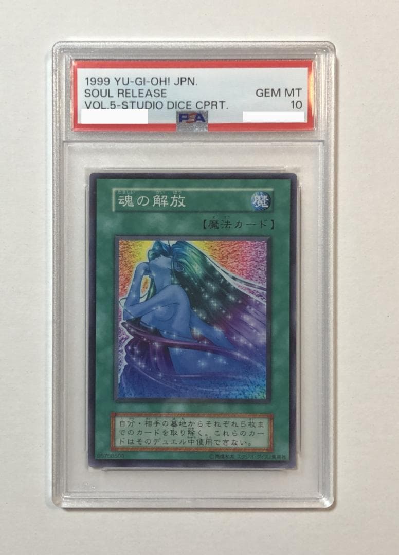 遊戯王 魂の解放 PSA10 初期 Vol.5ダイス版【1999年物】