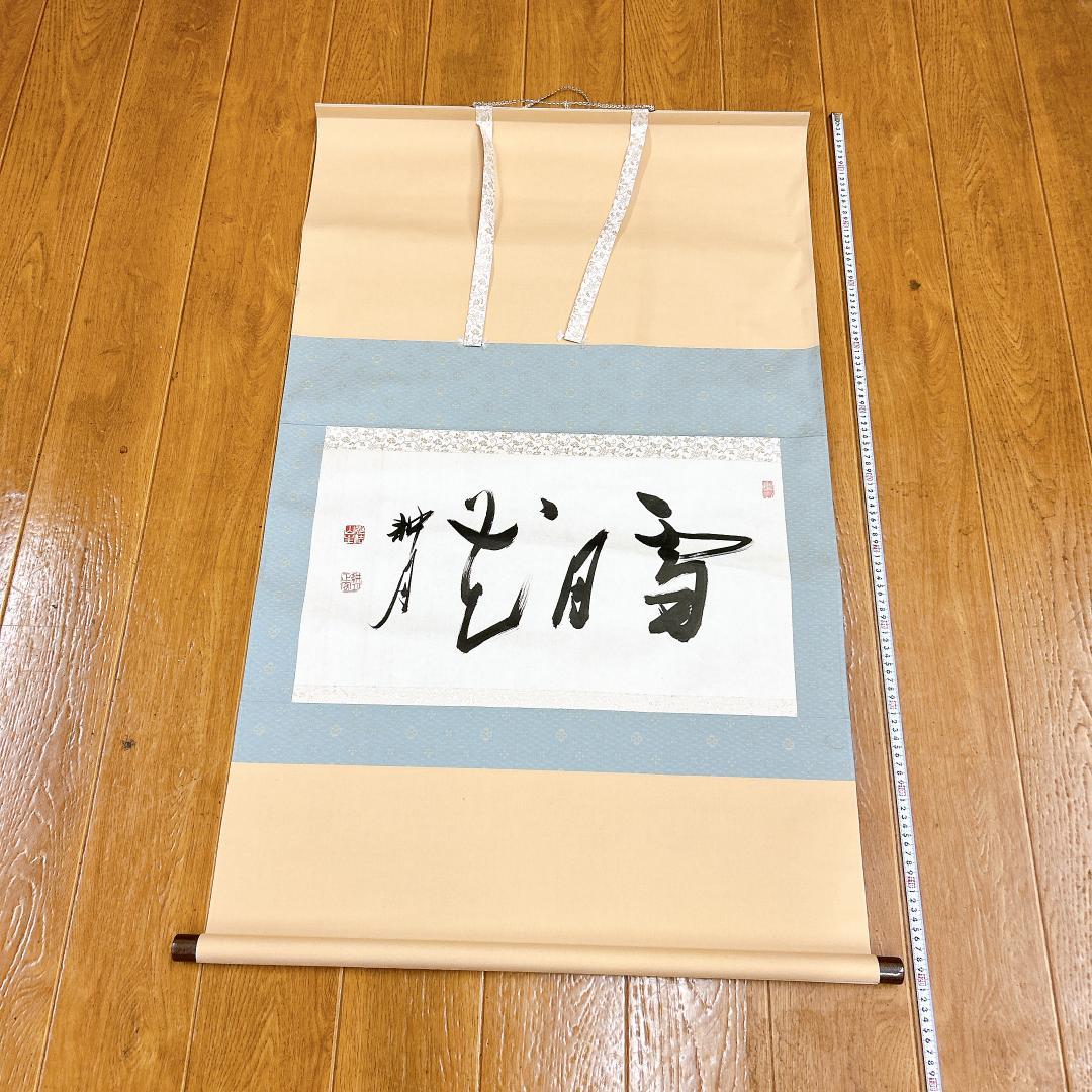 書 掛軸 谷耕月 雪月花 臨済宗妙心寺673世 老師 正眼寺住職 禅語 僧侶