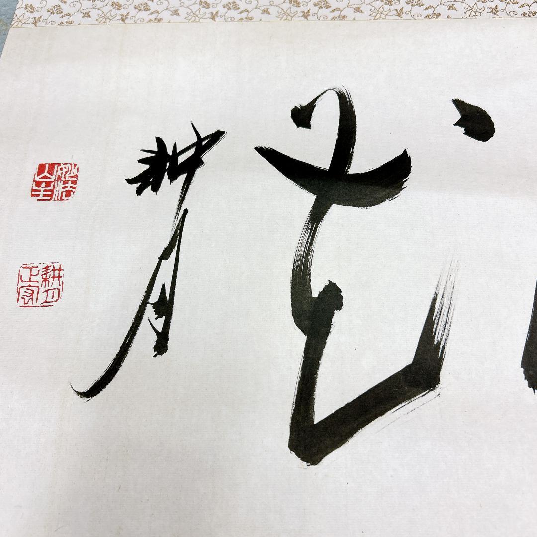 書 掛軸 谷耕月 雪月花 臨済宗妙心寺673世 老師 正眼寺住職 禅語 僧侶