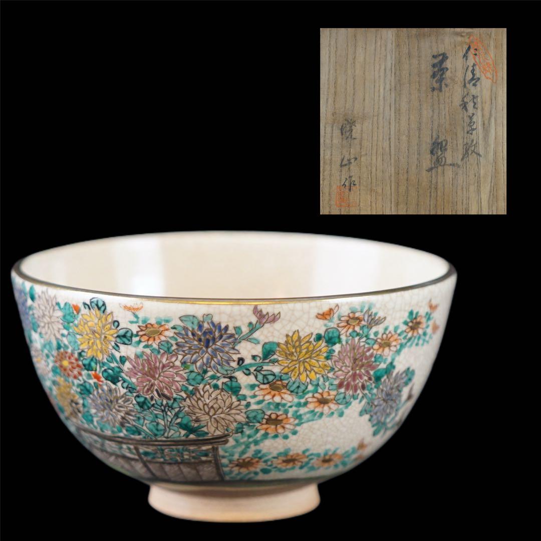 岡田暁山 作 仁清 秋草文 金彩色絵 茶碗 共箱 茶道具