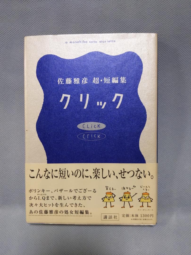 佐藤雅彦 クリック 短編集