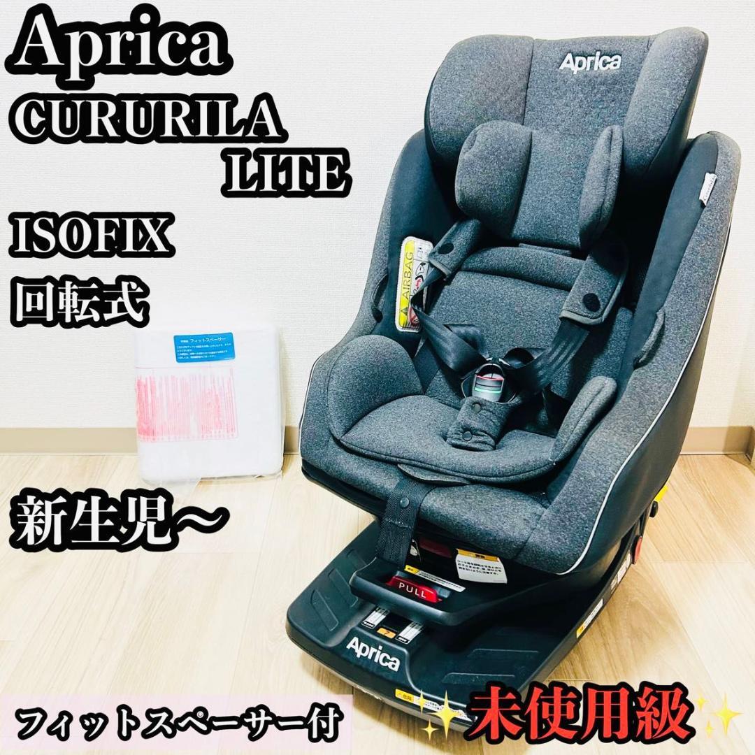 未使用級　Aprica CURURILA LITE ISOFIX 回転式 新生児