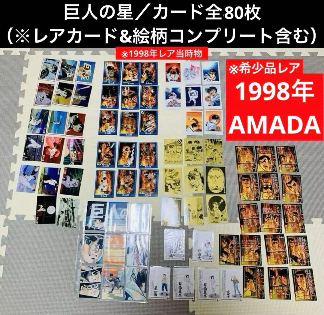 激レア　巨人の星 アマダ　1998年当時物　カードダス　全80枚セット