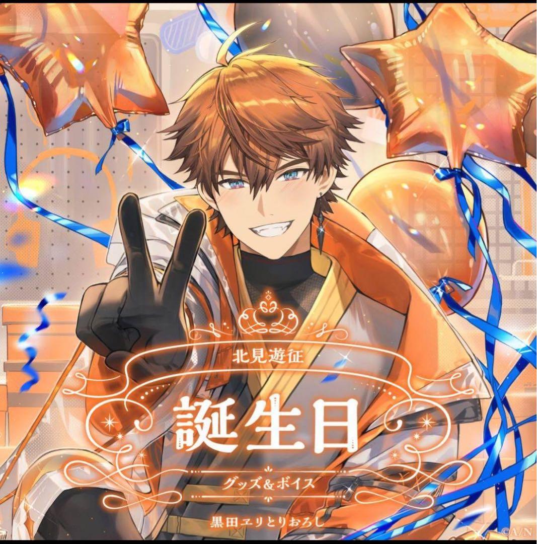 にじさんじ　北見遊征　誕生日グッズ　2024　全力お祝いセット　d