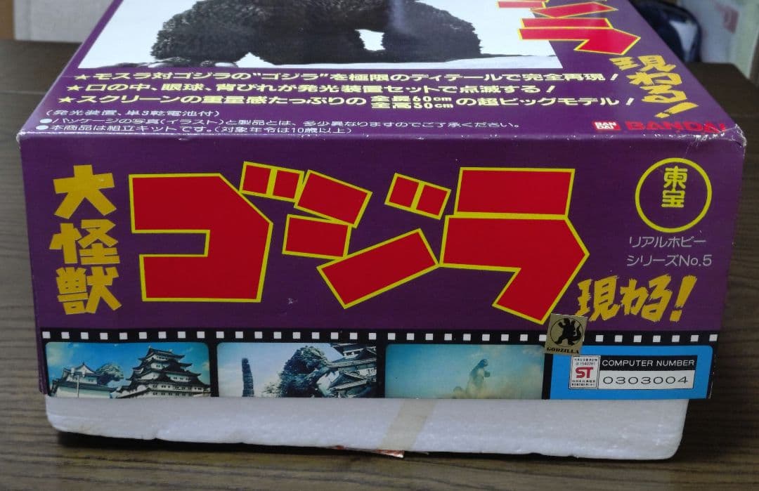 バンダイ 大怪獣ゴジラ リアルホビーシリーズ No.5
