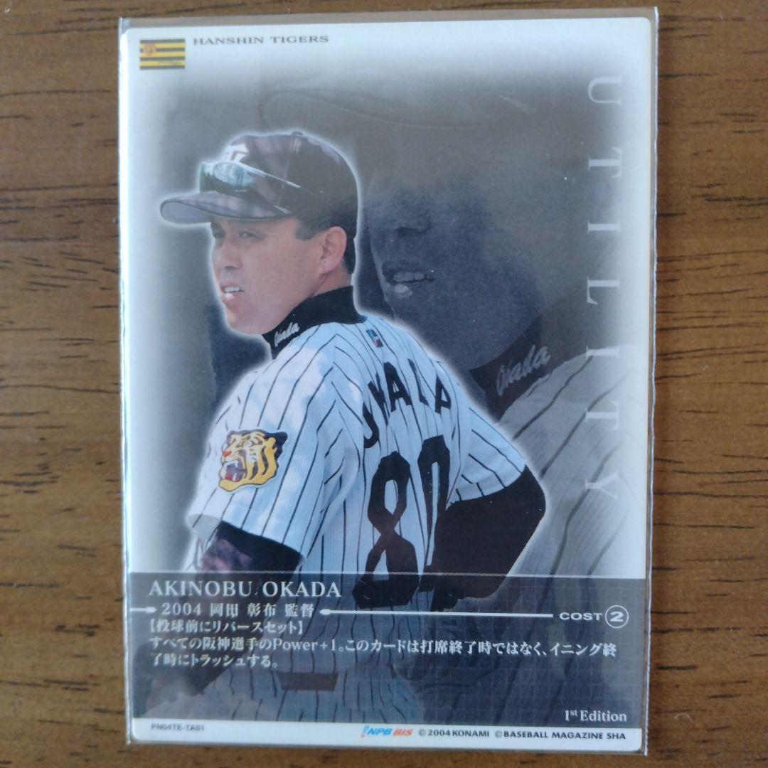 阪神タイガース 岡田監督　コナミ プライムナインカード
