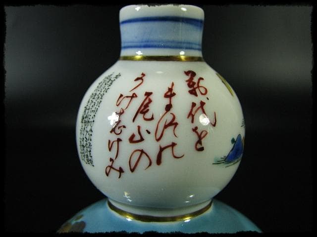 九谷焼 田村敬星 金彩色絵 毛筆細字 御銚子 酒器 茶道具 d17