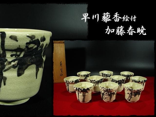 絵志野 向付 10客 早川 藜香 画 師直入 加藤 春暁 茶道具 懐石 猪口