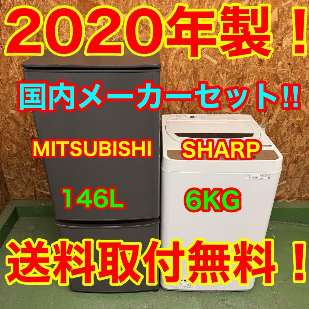 33E7★2020年製★三菱　冷蔵庫　シャープ　洗濯機　家電セット