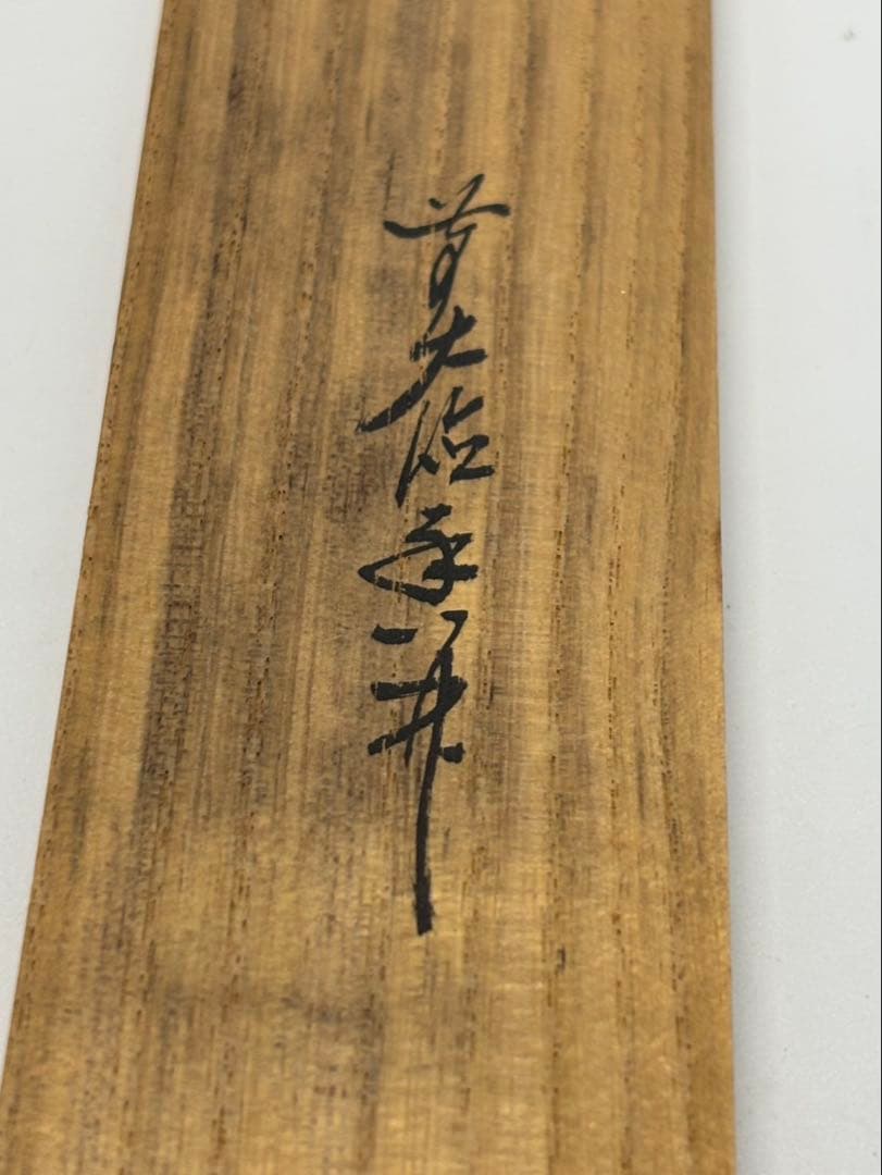 【共箱・銘「清風」】豊後 宇佐住 喜七斎 作 斑竹 茶杓／竹筒付