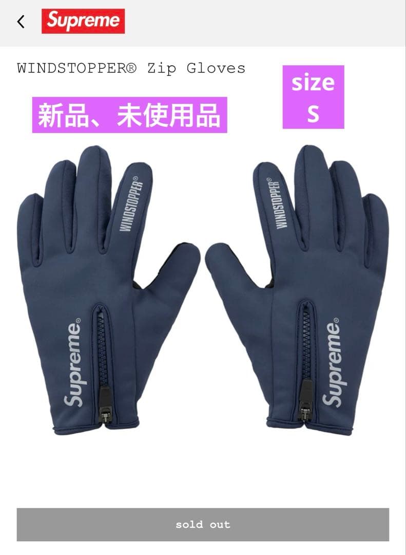 supreme シュプリームウィンドストッパー ジップ グローブ S