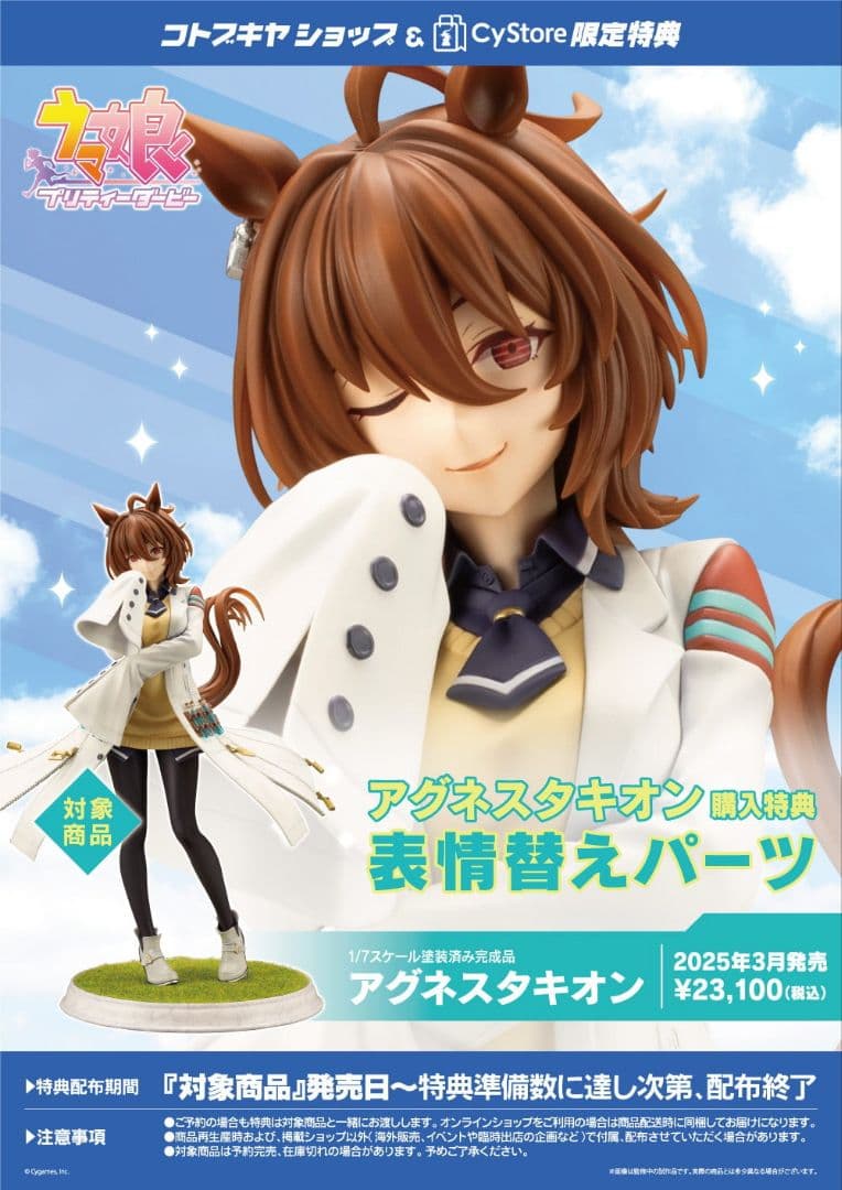 アグネスタキオン フィギュア　特典付き