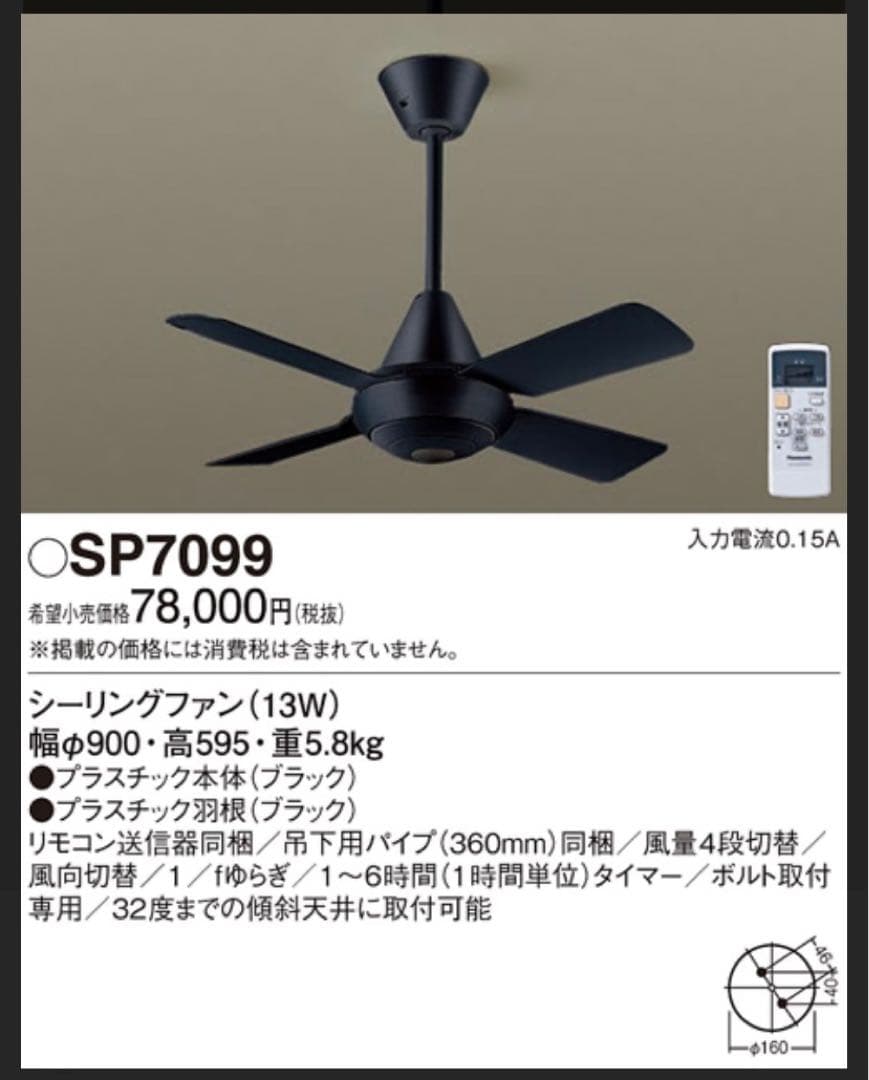 【新品/未使用】パナソニック シーリングファン SP7099 ブラック　黒