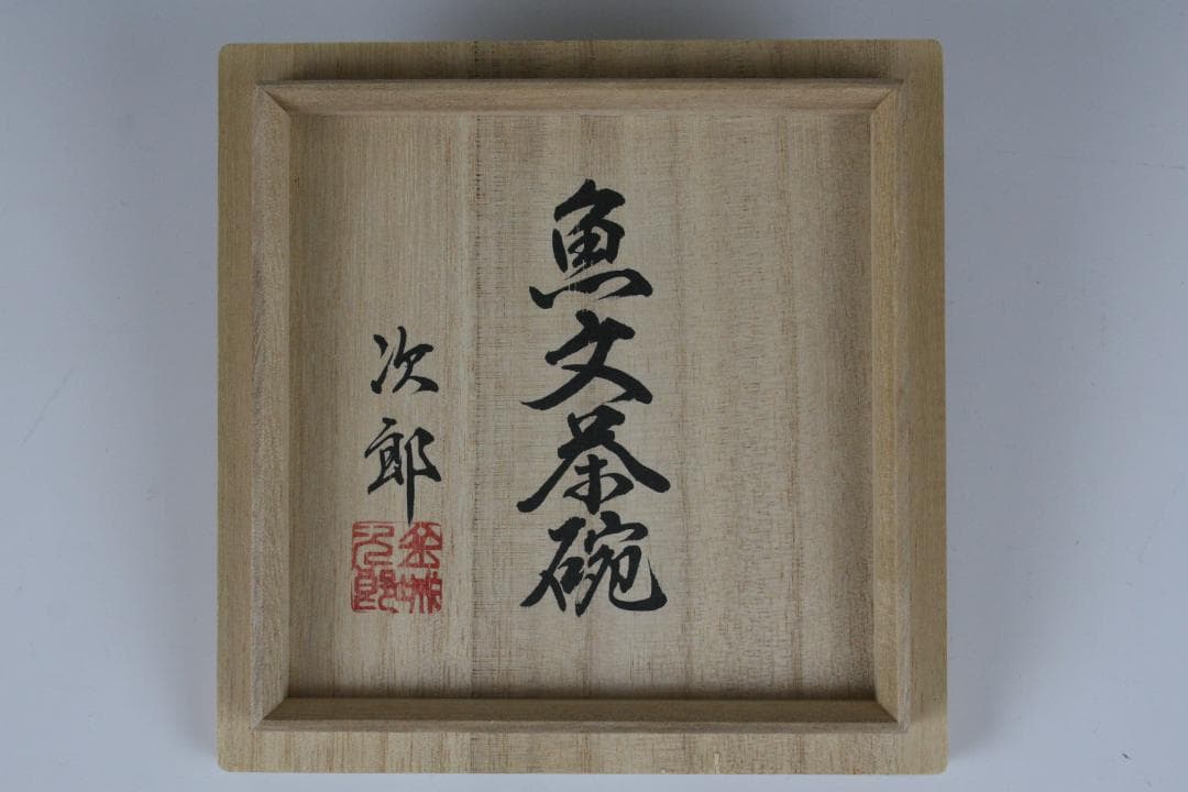 魚文抹茶碗