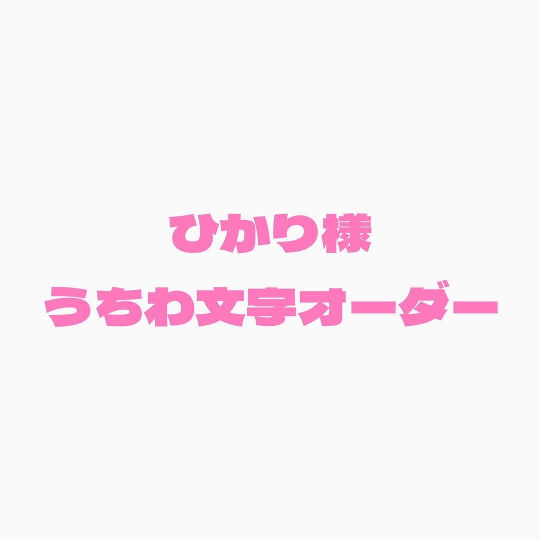 ひかり　うちわ文字オーダー