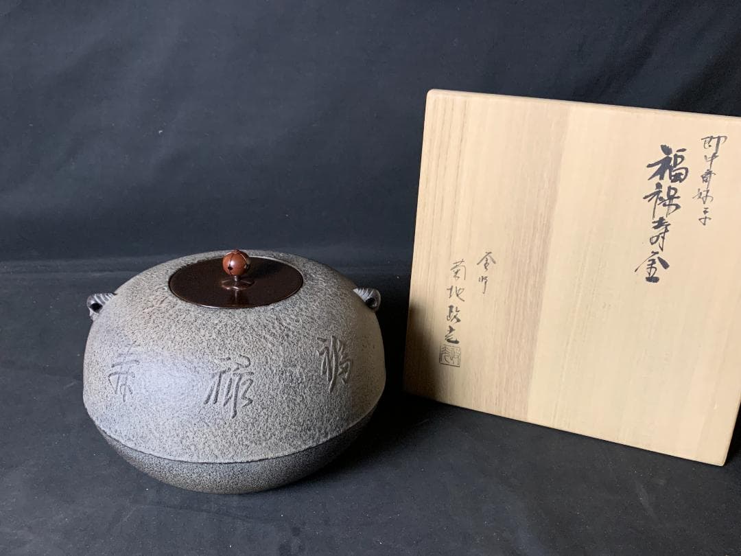 釜師 菊地政光造 福禄寿釜 共箱 茶道具 未使用　735