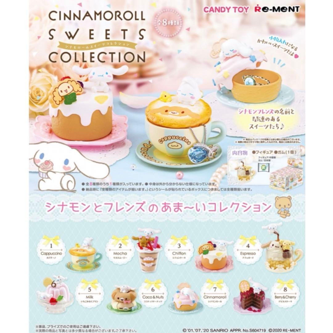 シナモロール スイーツコレクション 8種オトナ買い