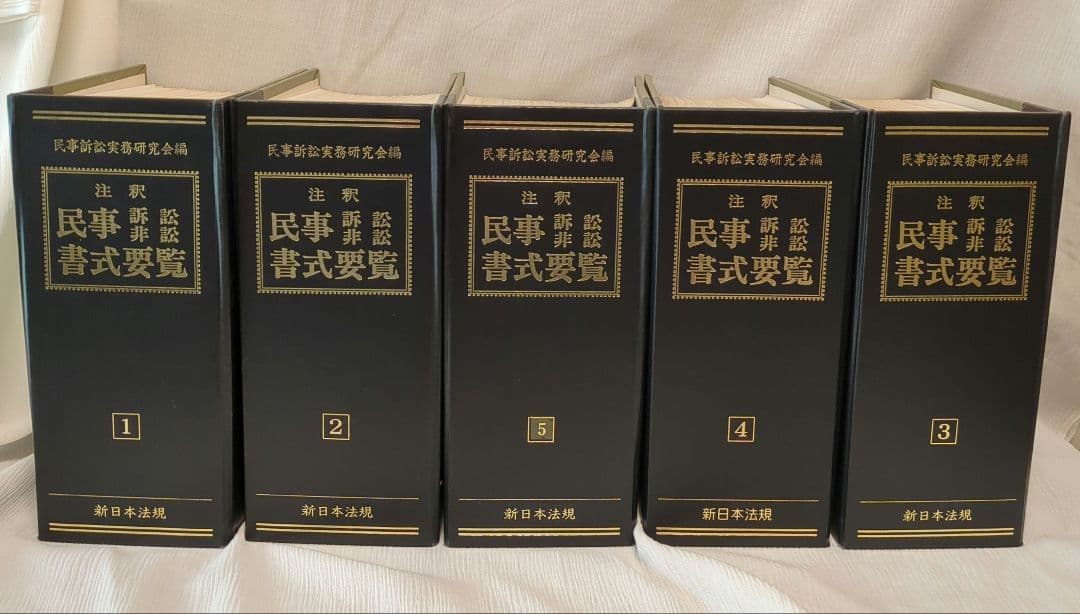 tamane　さま専用　主釈　民事訴訟非訟　書式要覧　１〜５　新日本法規　加除式