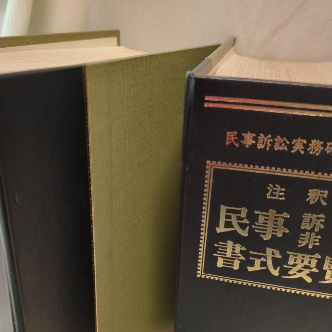 tamane　さま専用　主釈　民事訴訟非訟　書式要覧　１〜５　新日本法規　加除式