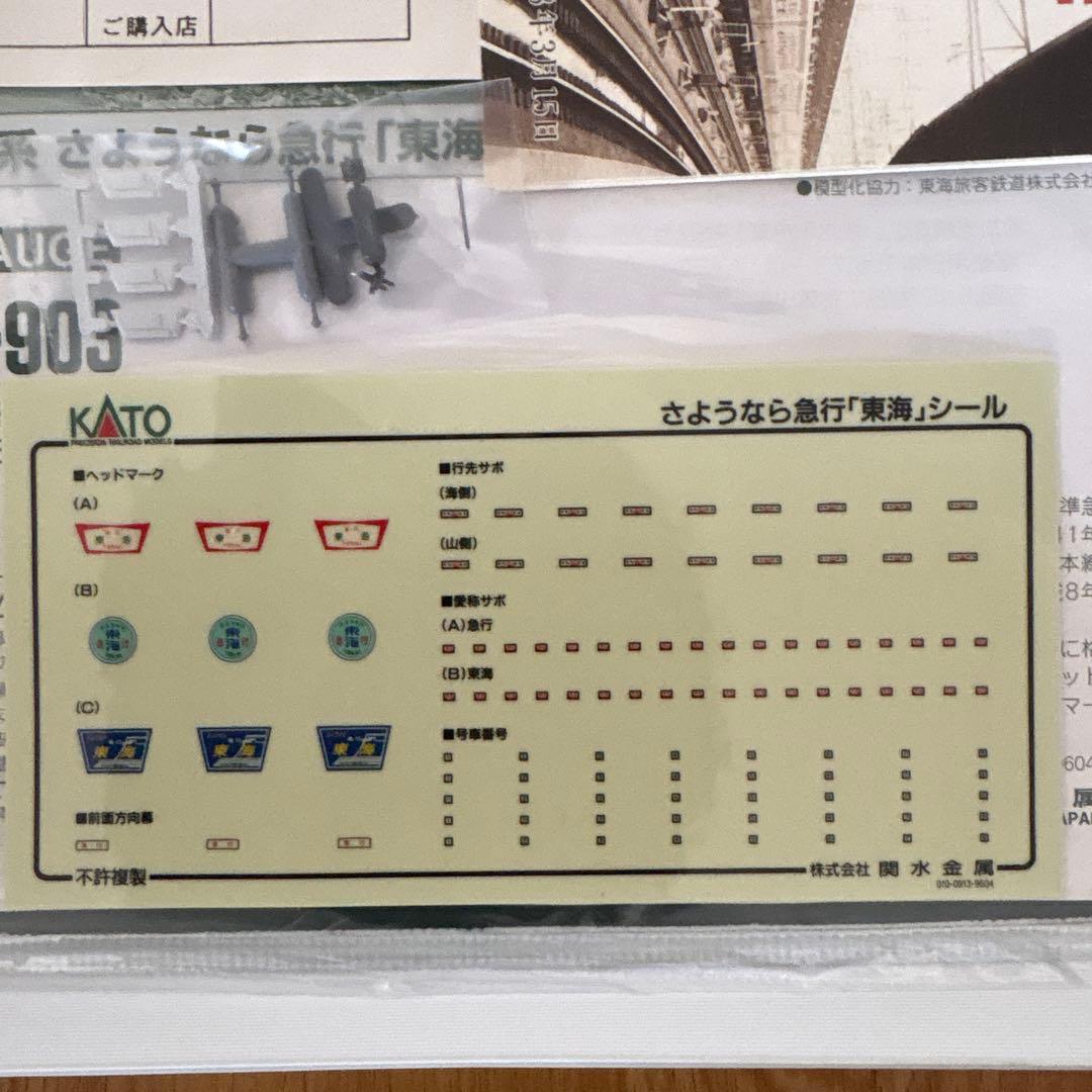 【新同】KATO 10-903 165系さようなら急行東海14付属品未使用未開封