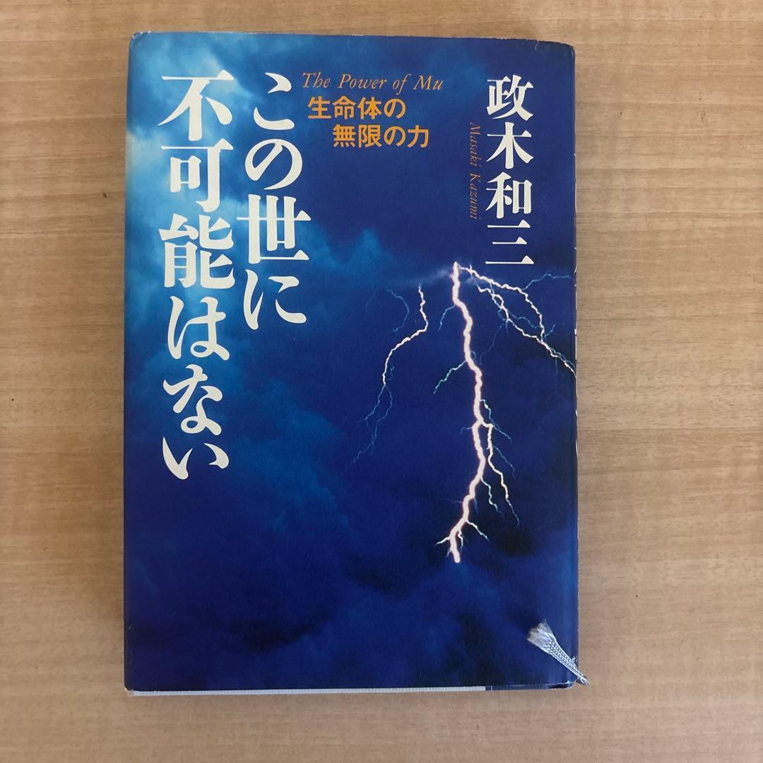 絶版本　この世に不可能はない 政木和三著