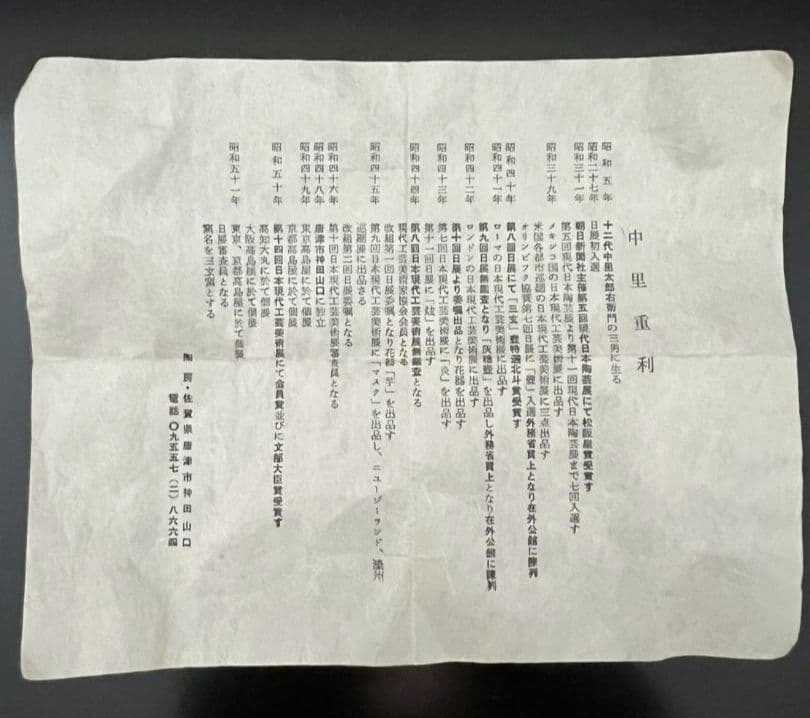 唐津 茶椀 中里重利 茶道具