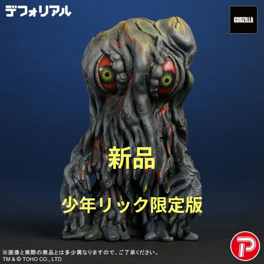 ヘドラ　ナイトカラーver. ソフビ　少年リック限定版　新品