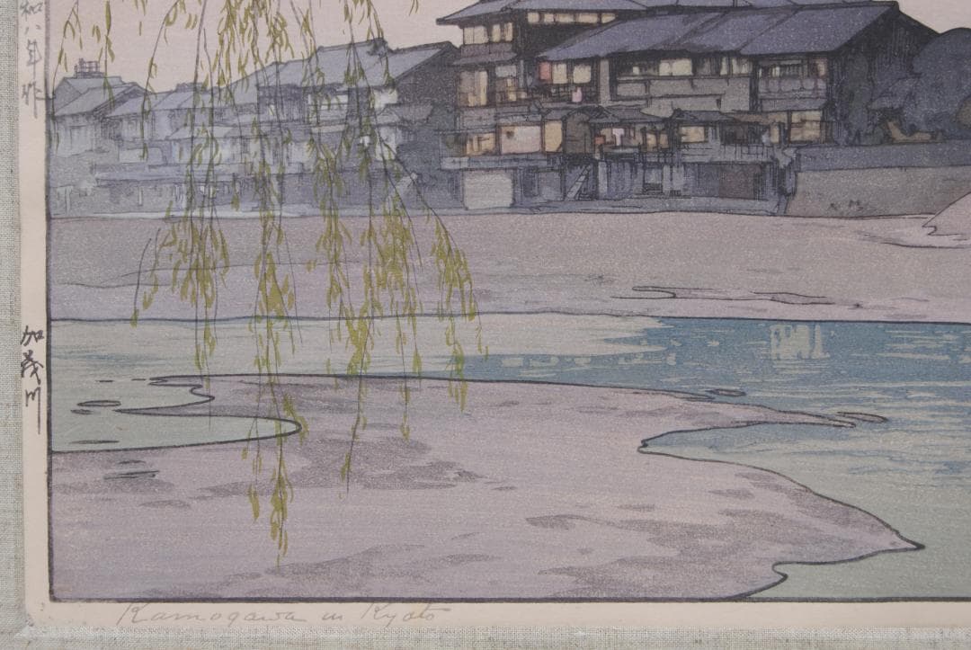 吉田博 自摺 木版画 「加茂川」 昭和8年 1933年 京都 賀茂川 Kyoto